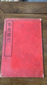 【铁牍精舍】【钱币文献】【线110】1934年白纸限量精刊钱币文献《聚泉碌什》一厚册，此书作者平尾赞平，日本早期钱币收藏大家，藏品众多，编撰有《昭和钱谱》、《聚泉碌什》、《众仙辑嗣》等钱币著作。《昭和钱谱》为辞典类图谱、《聚泉碌什》、《众仙辑嗣》为其个人收藏精品纪念集。用纸印刷均极为上乘，效果几与原拓无异，收中日古泉60种。前有董康题词，此书限量发行290册，本册为第14号