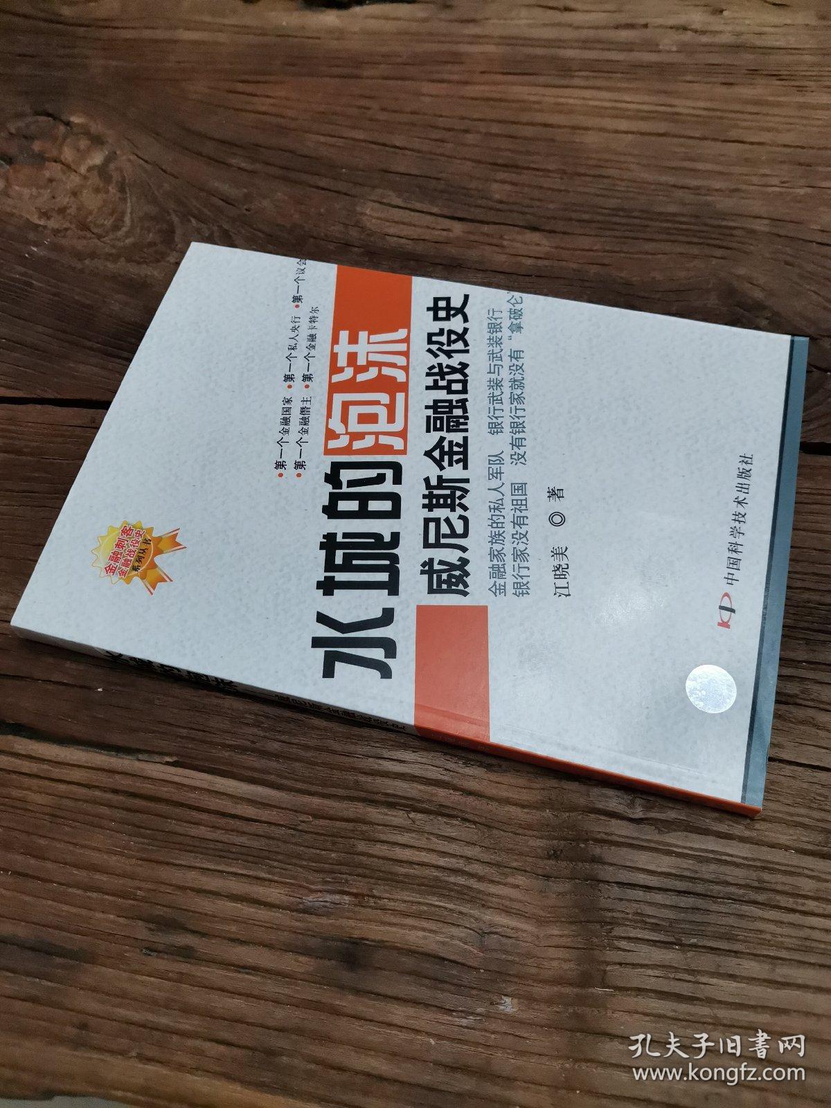 水城的泡沫：威尼斯金融战役史