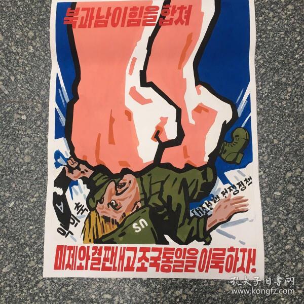 朝鲜宣传画(18)68X50cm.【a】