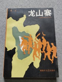 龙山寨