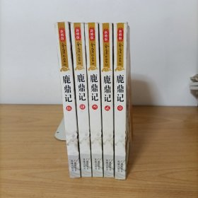 鹿鼎记(新修版)1.2.3.4.5 全5册 正版