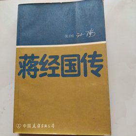 蒋经国传
