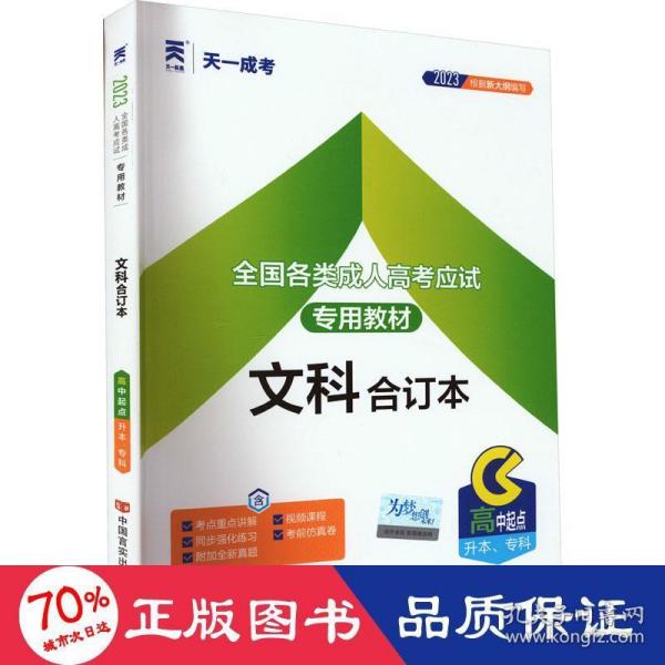 2015年全国各类成人高考应试专用教材：文科合订本（高中起点升本、专科）