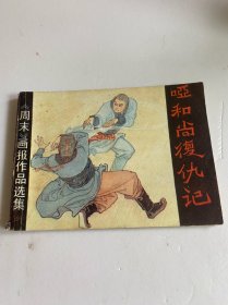 连环画 哑和尚复仇记【周末画报作品选集】