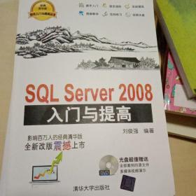SQL Server 2008入门与提高