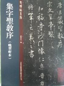 老碑帖系列：集字圣教序”9册，大16开本，遴选各大博物馆及藏家典藏的宋拓本《圣教序》，诸家题跋，高清印刷，穿线装订，方便拆阅，为临摹、收藏的绝佳珍品。