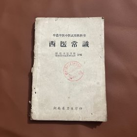 西医常识