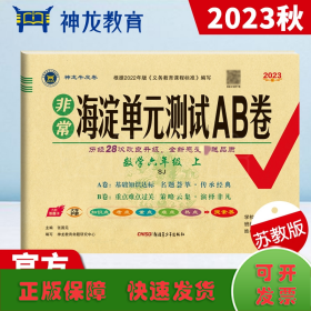 2023秋非常海淀单元测试AB卷六年级数学上册苏教版小学6年级单元专项真题试卷测试卷同步训练