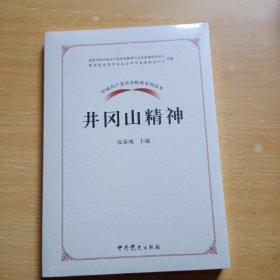 中国共产党革命精神系列读本.井冈山精神