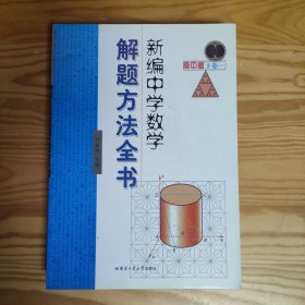 新编中学数学解题方法全书（上卷+下卷一+下卷二）（高中版）3册合售。