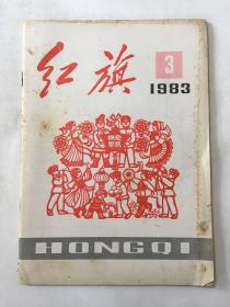 红旗  1983年 第3期