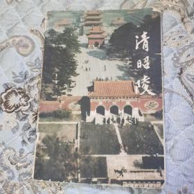 清昭陵1989年