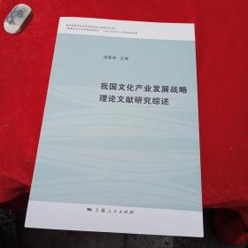 我国文化产业发展战略理论文献研究综述