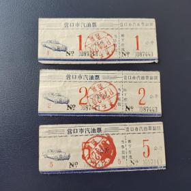 80年代营口市汽油票3种少见