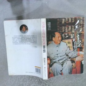 毛泽东真情实录1949-1976