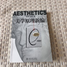 美学原理新编