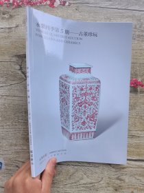 2023永乐四季第5期 中国书画/古董珍玩