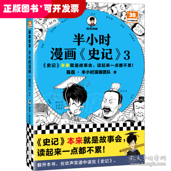 半小时漫画史记3（史记本来就是故事会，读起来一点都不累！翻开本书，在欢声笑语中读完史记）半小时漫画文库