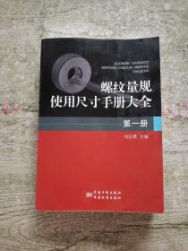 螺纹量规使用尺寸手册大全（第一册）