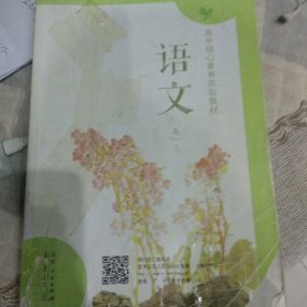 语文 高中核心素养实验教科 高一上