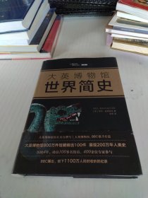 大英博物馆世界简史