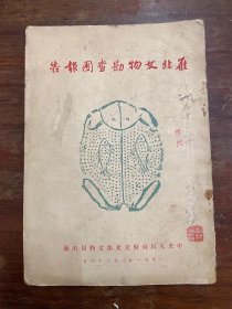 《雁北文物勘查团报告》（16开，古建筑学家叶详法旧藏有钤印，内页松脱，1951年）