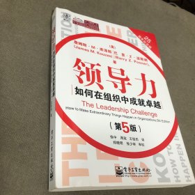 领导力：如何在组织中成就卓越