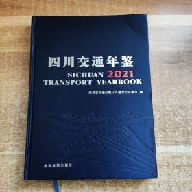 (2021)四川交通年鉴