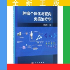 腫瘤個(gè)體化與靶向免疫治療學(xué)