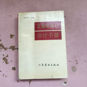 耳鼻咽喉科診療手冊