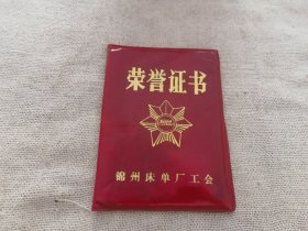 80年代的锦州床单厂工会发的荣誉证书