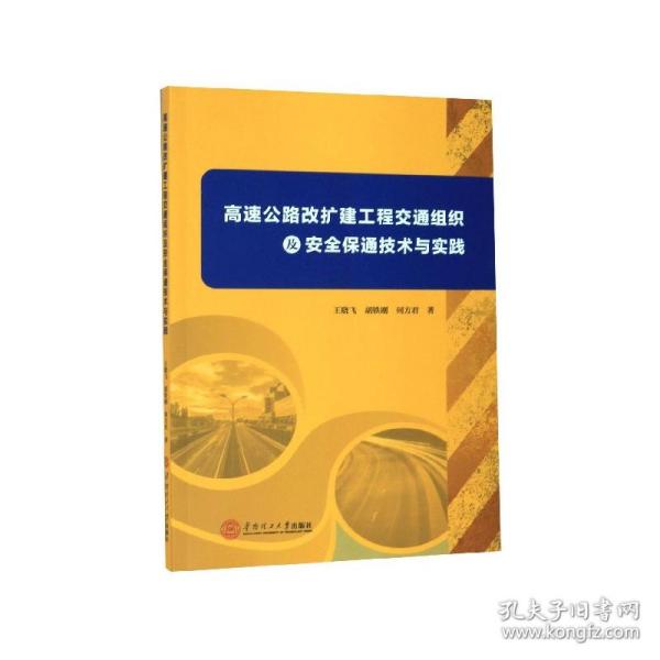 高速公路改扩建工程交通组织及安全保通技术与实践