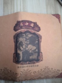 看中国新中国60年华诞纪念册