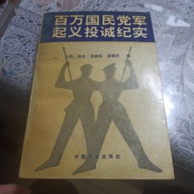 百万国民党军起义投诚纪实（上）