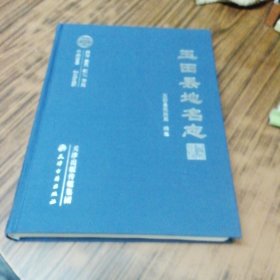 玉田县地名志（精装本）