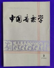 中国音乐学    （季刊）1986年第三期（总第四期）