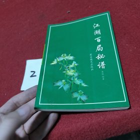 江湖百局秘谱