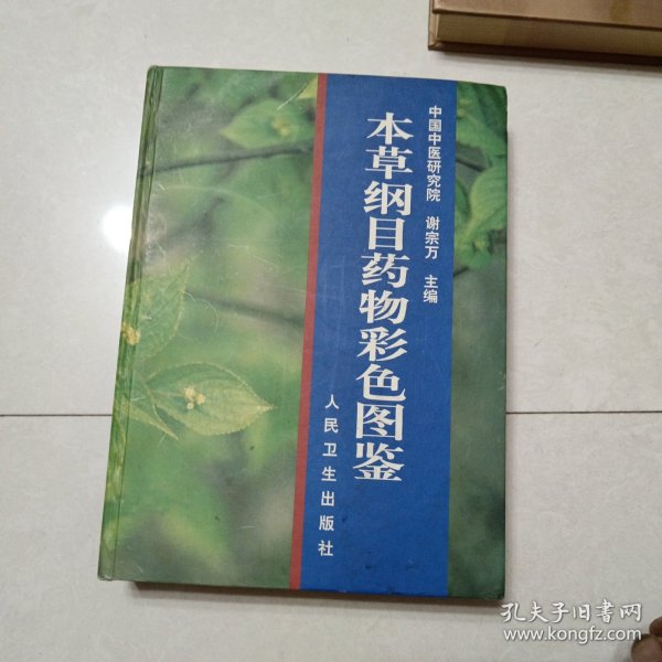 本草纲目药物彩色图鉴