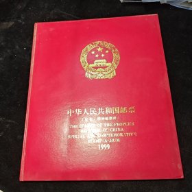 中华人民共和国邮票纪念特种邮票册 1999