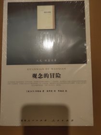 观念的冒险