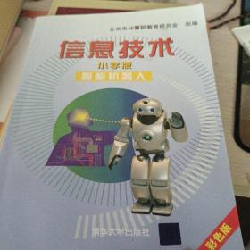 智能机器人：信息技术（小学版）（彩色版）