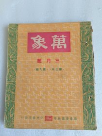 民国33年 万象三月号第三年第九期 柯灵编辑 内有张爱玲、李健吾、郑逸梅等人作品 有彩色鲁迅写像 内页品相很好