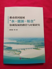 “推动黄河流域"水-能源-粮食"协调发展的路径与对策研究