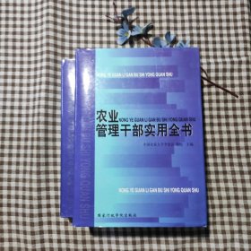 農(nóng)業(yè)管理干部實用全書