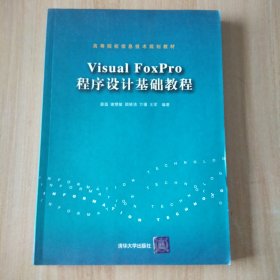 高等院校信息技术规划教材：Visual FoxPro 程序设计基础教程