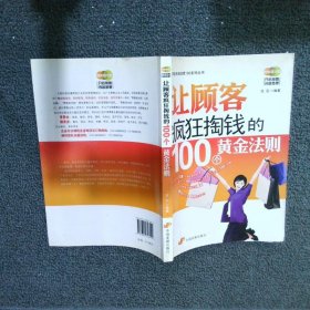 让顾客疯狂掏钱的100个黄金法则