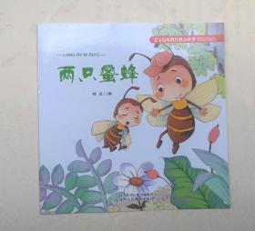 《两只蜜蜂》，彩色绘本，童书，有注音