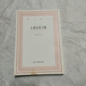 艺文丛刊三辑：小仓山房尺牍