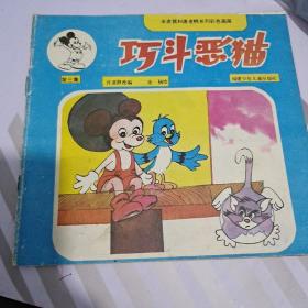 巧斗恶猫米老鼠和唐老鸭系列彩色画册第三集