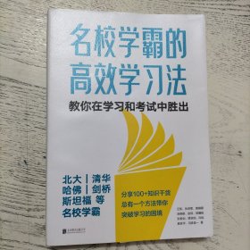 名校学霸的高效学习法（北大、清华、哈佛、剑桥、斯坦福、麻省理工等名校学霸，教你在学习和考试中胜出！）